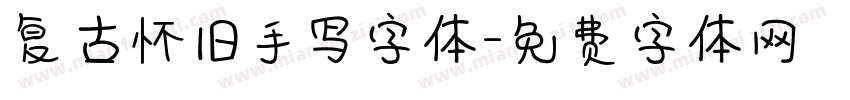 复古怀旧手写字体字体转换