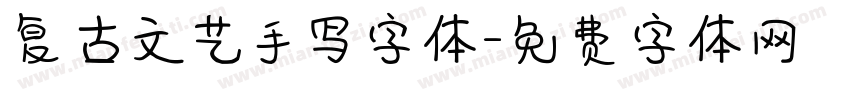 复古文艺手写字体字体转换