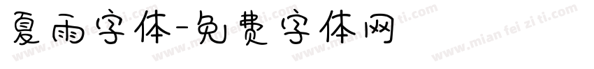 夏雨字体字体转换