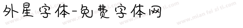 外星字体字体转换