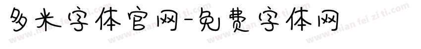 多米字体官网字体转换