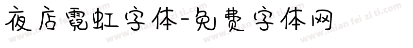 夜店霓虹字体字体转换
