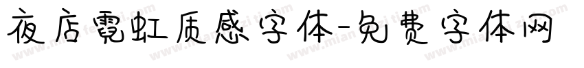 夜店霓虹质感字体字体转换