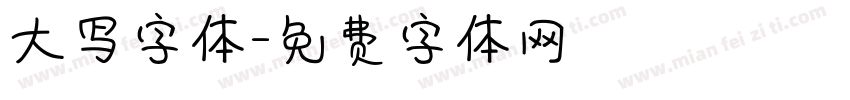 大写字体字体转换