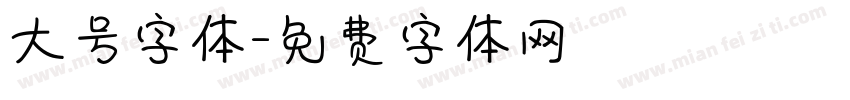 大号字体字体转换