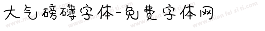 大气磅礴字体字体转换