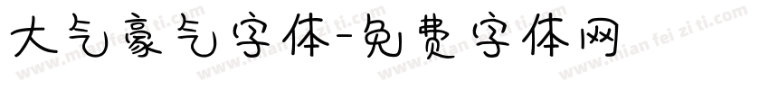 大气豪气字体字体转换