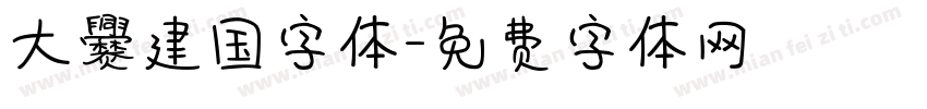 大爨建国字体字体转换