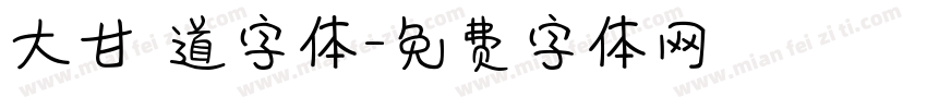 大甘書道字体字体转换