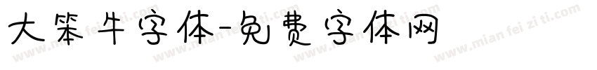 大笨牛字体字体转换