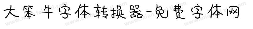 大笨牛字体转换器字体转换