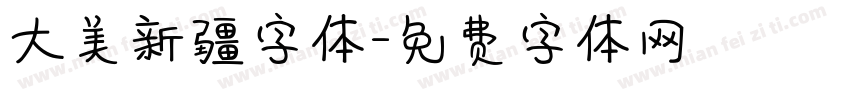大美新疆字体字体转换
