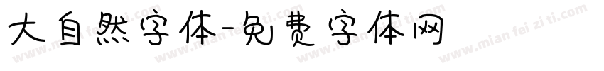 大自然字体字体转换