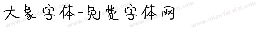 大象字体字体转换