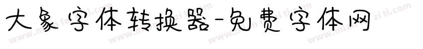 大象字体转换器字体转换