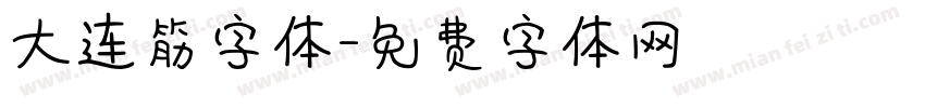 大连筋字体字体转换