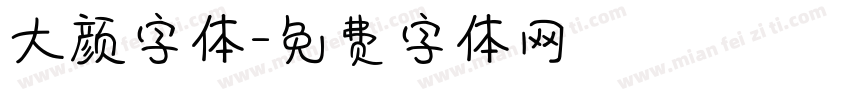 大颜字体字体转换