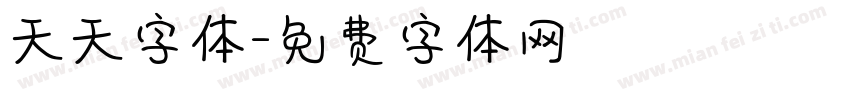 天天字体字体转换