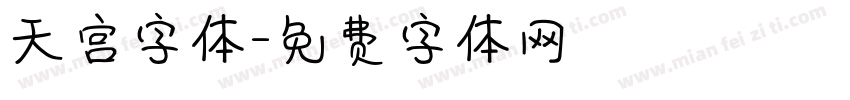 天宫字体字体转换