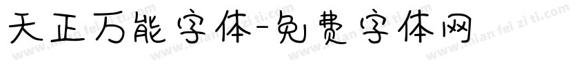 天正万能字体字体转换