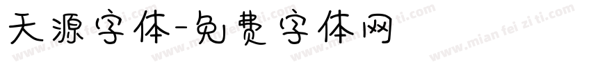 天源字体字体转换