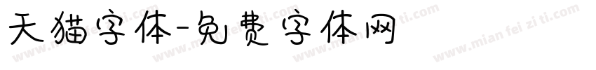 天猫字体字体转换
