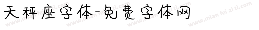 天秤座字体字体转换
