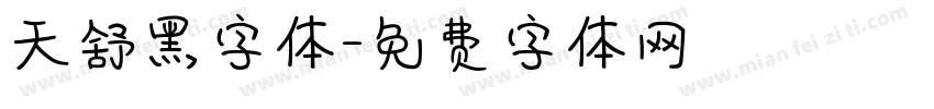 天舒黑字体字体转换