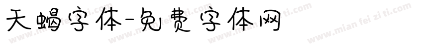 天蝎字体字体转换