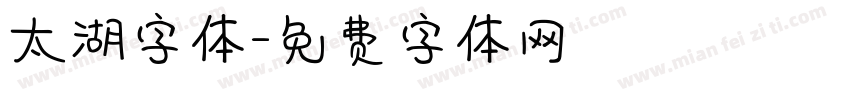 太湖字体字体转换
