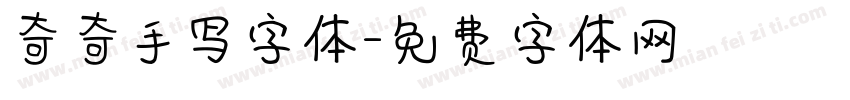 奇奇手写字体字体转换