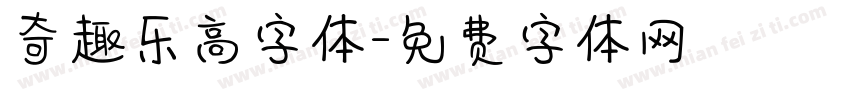 奇趣乐高字体字体转换