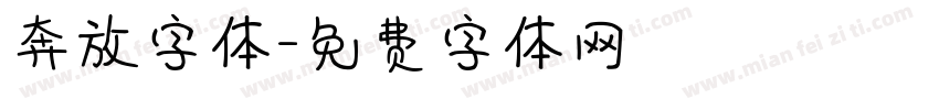 奔放字体字体转换