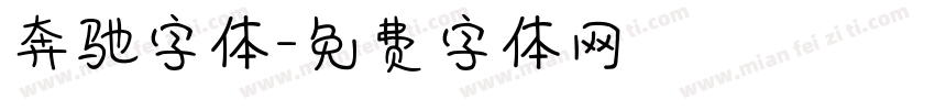 奔驰字体字体转换