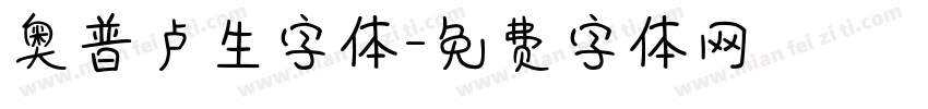 奥普卢生字体字体转换