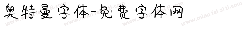奥特曼字体字体转换