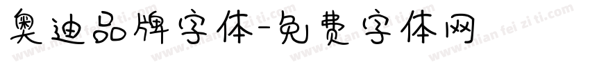 奥迪品牌字体字体转换