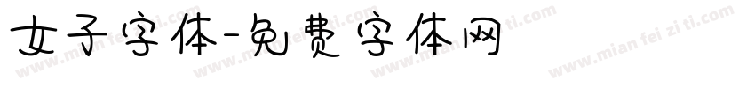 女子字体字体转换