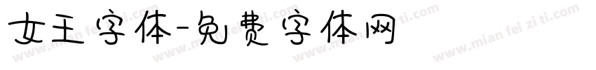 女王字体字体转换