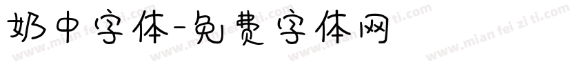 奶中字体字体转换