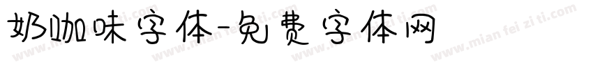 奶咖味字体字体转换