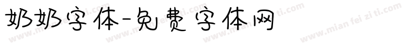 奶奶字体字体转换