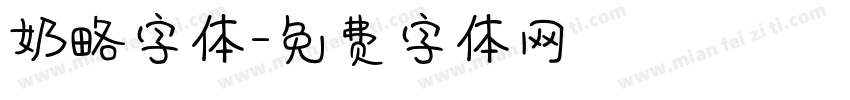 奶略字体字体转换