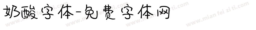 奶酸字体字体转换