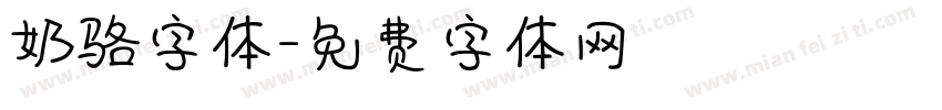 奶骆字体字体转换