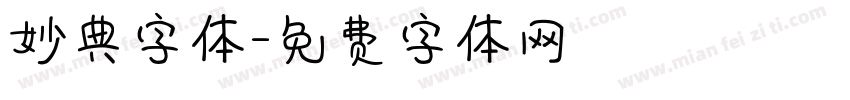 妙典字体字体转换