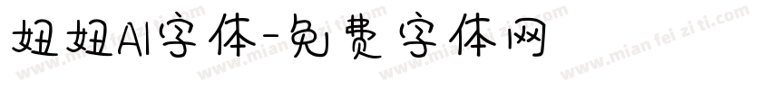 妞妞AI字体字体转换