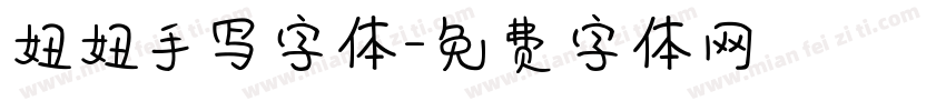 妞妞手写字体字体转换