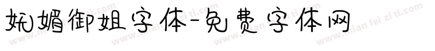 妩媚御姐字体字体转换