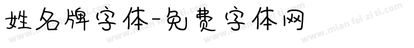 姓名牌字体字体转换